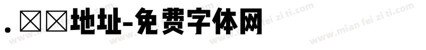 . 電郵地址字体转换